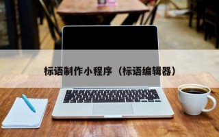 泗洪标语制作小程序（标语编辑器）