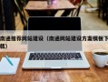 泗洪南通推荐网站建设（南通网站建设方案模板下载）