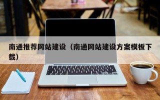 泗洪南通推荐网站建设（南通网站建设方案模板下载）