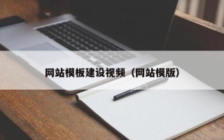 泗洪网站模板建设视频（网站模版）