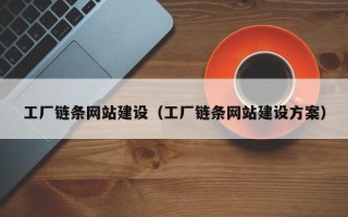 泗洪工厂链条网站建设（工厂链条网站建设方案）