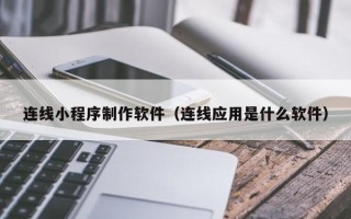 泗洪连线小程序制作软件（连线应用是什么软件）