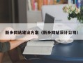 泗洪新乡网站建设方案（新乡网站设计公司）