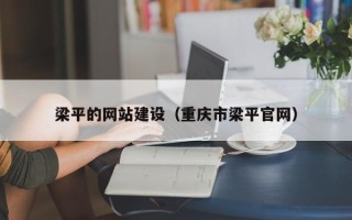 泗洪梁平的网站建设（重庆市梁平官网）