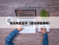泗洪建设网站自学（建设网站难吗）