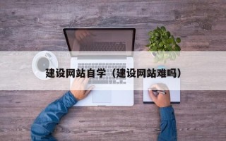 泗洪建设网站自学（建设网站难吗）