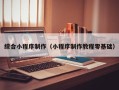 泗洪综合小程序制作（小程序制作教程零基础）