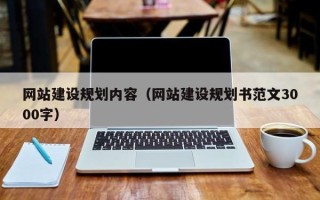 泗洪网站建设规划内容（网站建设规划书范文3000字）