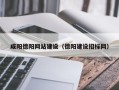 泗洪咸阳德阳网站建设（德阳建设招标网）