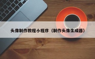 泗洪头像制作教程小程序（制作头像生成器）