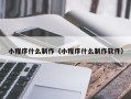 泗洪小程序什么制作（小程序什么制作软件）