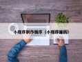 泗洪小程序制作循序（小程序遍历）