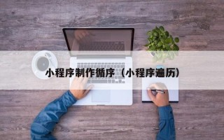 泗洪小程序制作循序（小程序遍历）