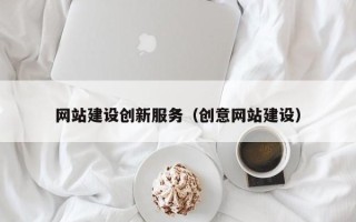 泗洪网站建设创新服务（创意网站建设）