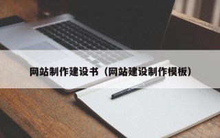 泗洪网站制作建设书（网站建设制作模板）