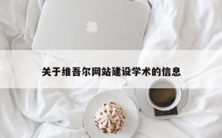 泗洪关于维吾尔网站建设学术的信息