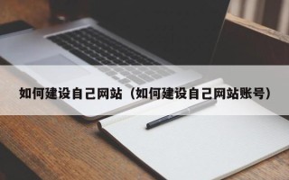 泗洪如何建设自己网站（如何建设自己网站账号）