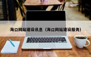 泗洪海口网站建设讯息（海口网站建设服务）