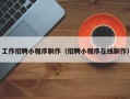 泗洪工作招聘小程序制作（招聘小程序在线制作）