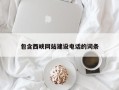泗洪包含西峡网站建设电话的词条