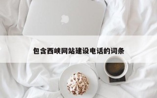 泗洪包含西峡网站建设电话的词条
