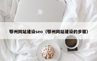 泗洪鄂州网站建设seo（鄂州网站建设的步骤）