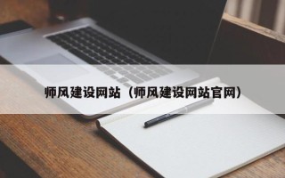 泗洪师风建设网站（师风建设网站官网）