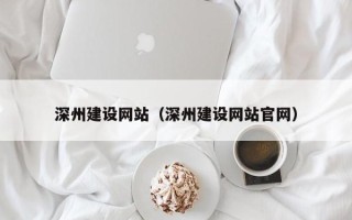 泗洪深州建设网站（深州建设网站官网）