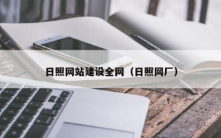 泗洪日照网站建设全网（日照网厂）
