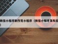 泗洪微信小程序制作完小程序（微信小程序发布后）