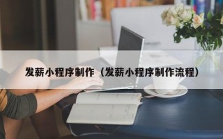 泗洪发薪小程序制作（发薪小程序制作流程）