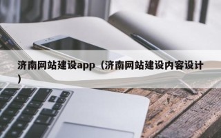 泗洪济南网站建设app（济南网站建设内容设计）
