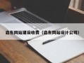 泗洪启东网站建设收费（启东网站设计公司）