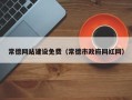泗洪常德网站建设免费（常德市政府网红网）
