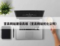 泗洪宜昌网站建设高端（宜昌网站优化公司）