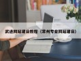 泗洪武进网站建设教程（常州专业网站建设）