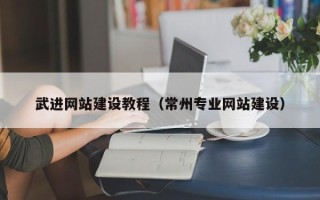 泗洪武进网站建设教程（常州专业网站建设）