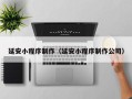 泗洪延安小程序制作（延安小程序制作公司）
