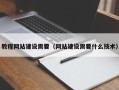 泗洪教程网站建设需要（网站建设需要什么技术）