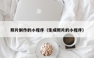 泗洪照片制作的小程序（生成照片的小程序）