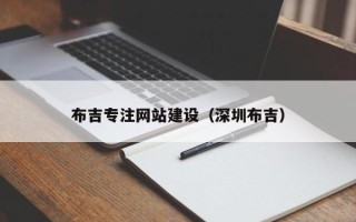 泗洪布吉专注网站建设（深圳布吉）