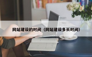 泗洪网站建设的时间（网站建设多长时间）