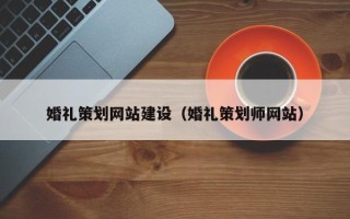 泗洪婚礼策划网站建设（婚礼策划师网站）