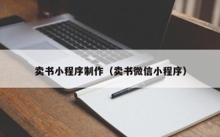泗洪卖书小程序制作（卖书微信小程序）