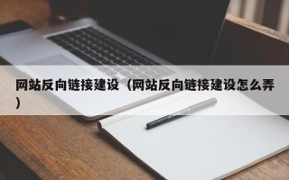 泗洪网站反向链接建设（网站反向链接建设怎么弄）