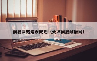 泗洪蓟县网站建设规划（天津蓟县政府网）