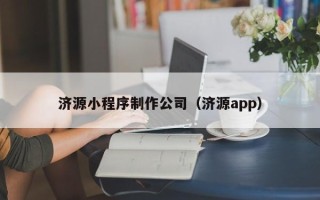 泗洪济源小程序制作公司（济源app）